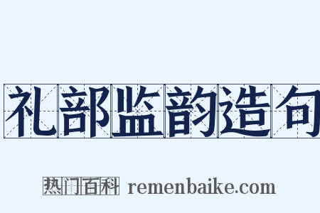 礼部监韵造句是什么意思的图片